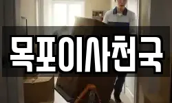 목포이사천국