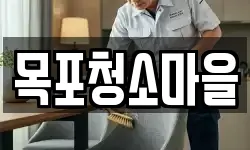 목포청소마을