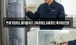 쓰레기집청소,폐기물처리,고독사청소,유품정리,특수청소전문