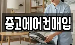 중고에어컨매입