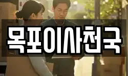 목포이사천국