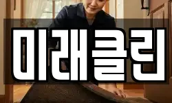 미래클린