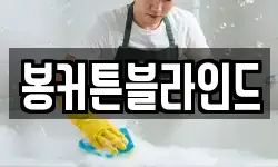 전라남도 목포시 중동2가 청소,입주청소,사무실청소,에어컨청소