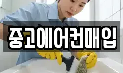 중고에어컨매입
