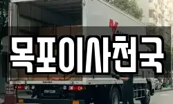 목포이사천국