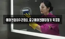 에어컨설치수리청소,중고에어컨매입철거 목포점