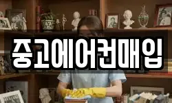 중고에어컨매입