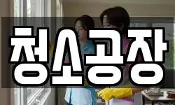 청소공장
