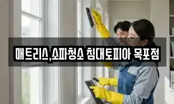 매트리스,소파청소 침대토피아 목포점