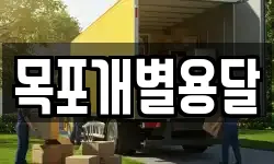 목포개별용달
