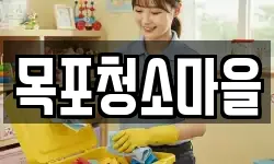 목포청소마을