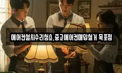에어컨설치수리청소,중고에어컨매입철거 목포점