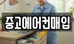 중고에어컨매입