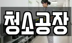 청소공장