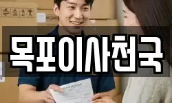 목포이사천국