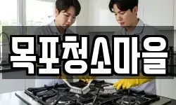 목포청소마을