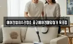 에어컨설치수리청소,중고에어컨매입철거 목포점