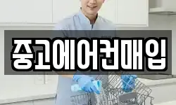 중고에어컨매입