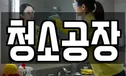 청소공장