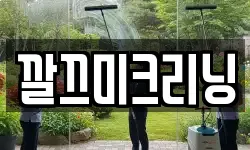 깔끄미크리닝