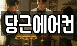 당근에어컨