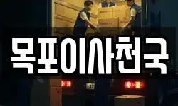 목포이사천국