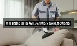 쓰레기집청소,폐기물처리,고독사청소,유품정리,특수청소전문