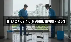 에어컨설치수리청소,중고에어컨매입철거 목포점