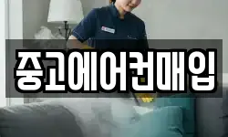 중고에어컨매입
