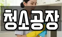 청소공장
