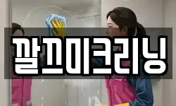 깔끄미크리닝