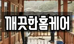 깨끗한홈케어