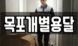 목포개별용달