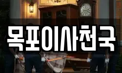 목포이사천국