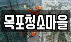 목포청소마을