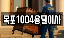 목포1004용달이사