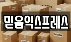 믿음익스프레스