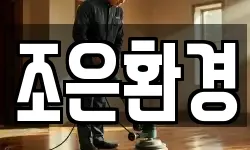 조은환경