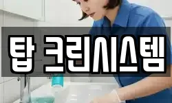 탑 크린시스템