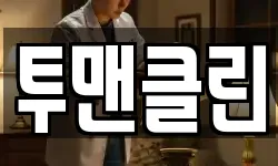 투맨클린