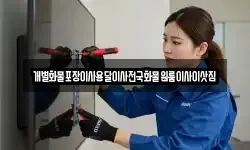 전라남도 목포시 축복동2가 이사,용달이사,포장이사,원룸이사,보관이사