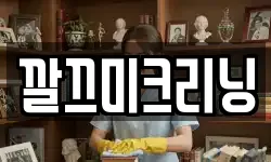 깔끄미크리닝