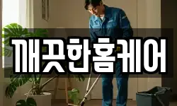 깨끗한홈케어