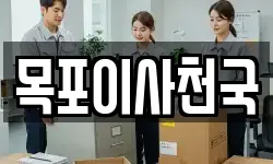 목포이사천국