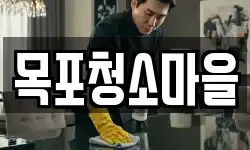 목포청소마을