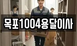 목포1004용달이사
