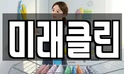 미래클린