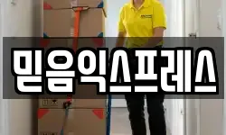 믿음익스프레스