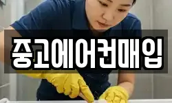 중고에어컨매입