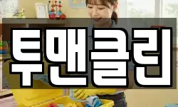 투맨클린